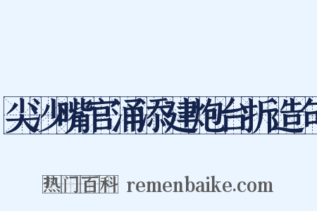 尖沙嘴官涌添建炮台折造句是什么意思的图片